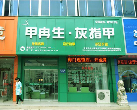 江蘇南通加盟店面