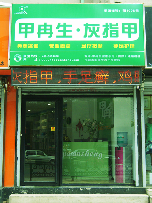 沈陽連鎖加盟店面